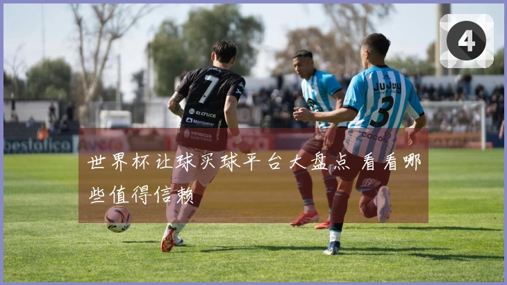 世界杯让球买球平台大盘点 看看哪些值得信赖