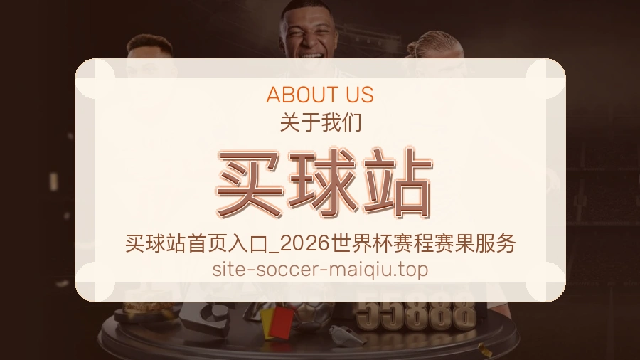 买球站企业关于我们环境图